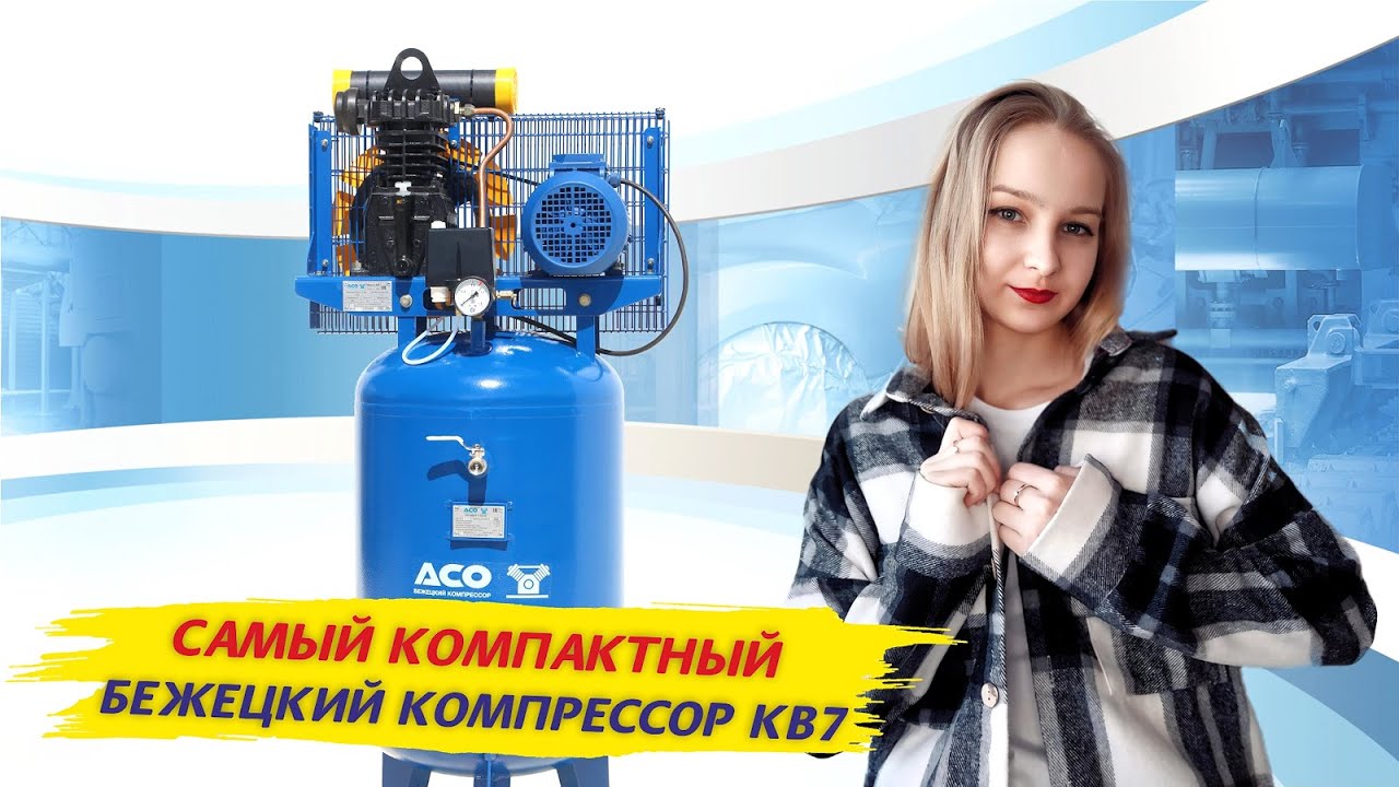 Бежецкий поршневой компрессор КВ-7, обзор компактного поршневого компрессора завода АСО