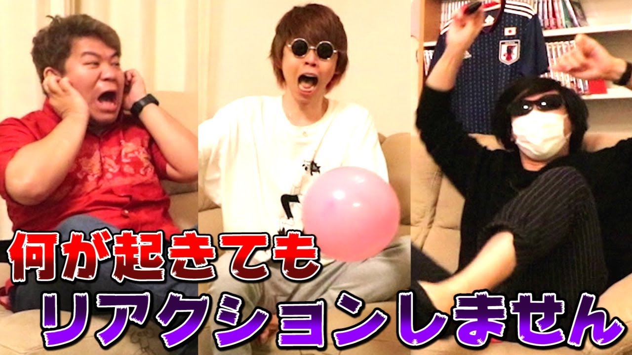 俺たち、どんなことが起きてもリアクションしません！