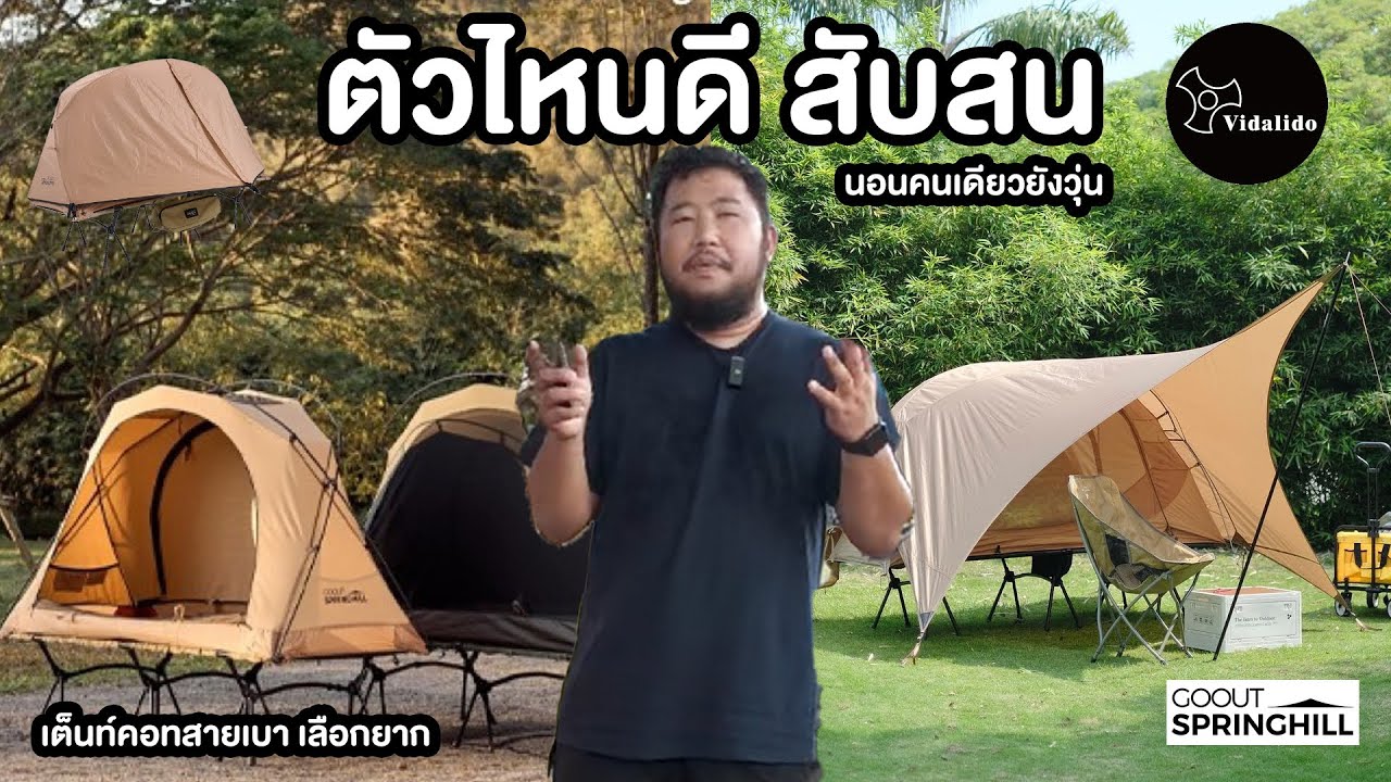 Vidalido vs Goout springhills เลือกไม่ถูกใช่ไหม รีวิว เต็นท์คอท นอนคนเดียวบน เตียงสนาม | Animal camp