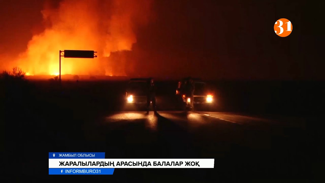 ЖАРЫЛЫСТАН 9 АДАМ ҚАЗА БОЛДЫ: ТАРАЗ. АПАТ. Информбюро арнайы шығарылым 15:00!
