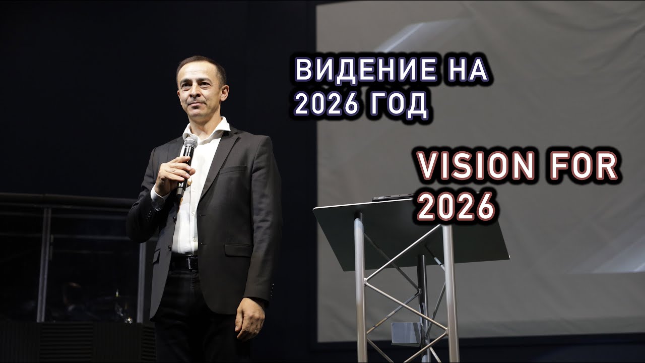 Видение на 2026 Год/Vision for 2026 Year | Sunday Service | Word of Life Denver | Слово Жизни Денвер