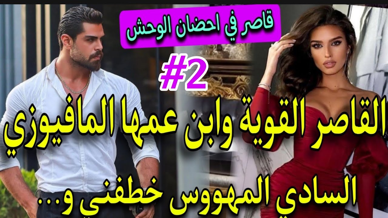 #2قصة حصرية🔥بنت 16سنة القوية العنيدة💃وابن عمها المافيوزي المتملك المهووس✨حبسني فقصرو بزز وهوا معارفش