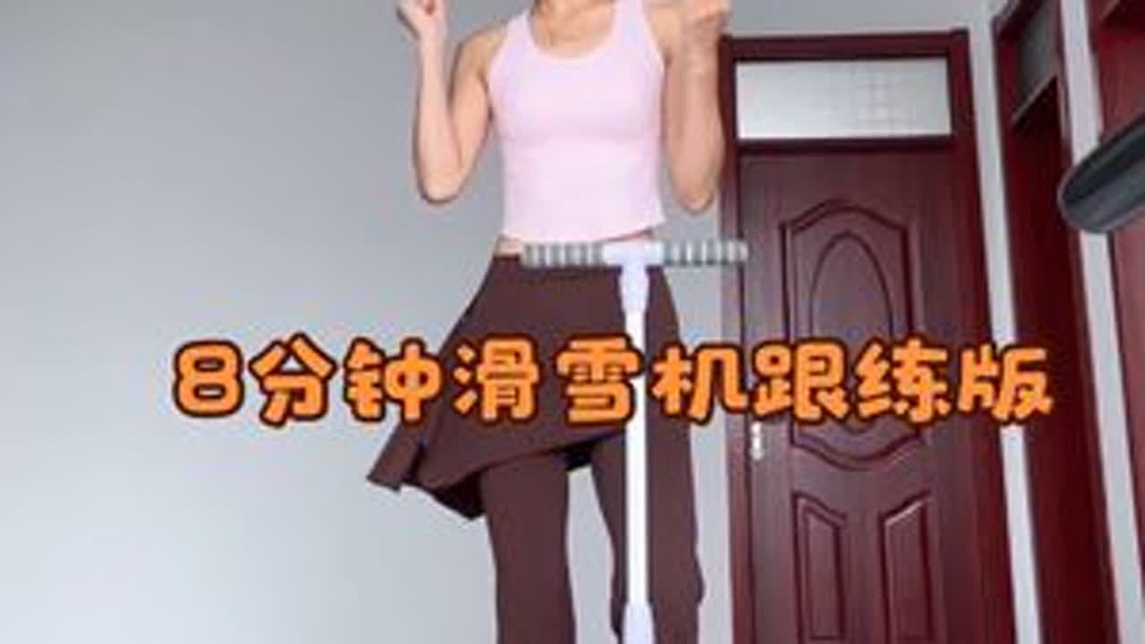 8分钟滑雪机跟练版 大腿肉多 松松垮垮 减脂塑形双管齐下 #滑雪机 #滑雪机健身器使用方法 #居家锻炼 #居家运动 #减脂塑形