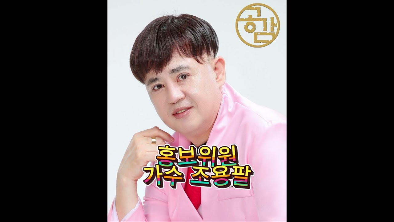 조용팔(코믹모창가수)=공감문화예술협회/gg종합예술아카데미/공감