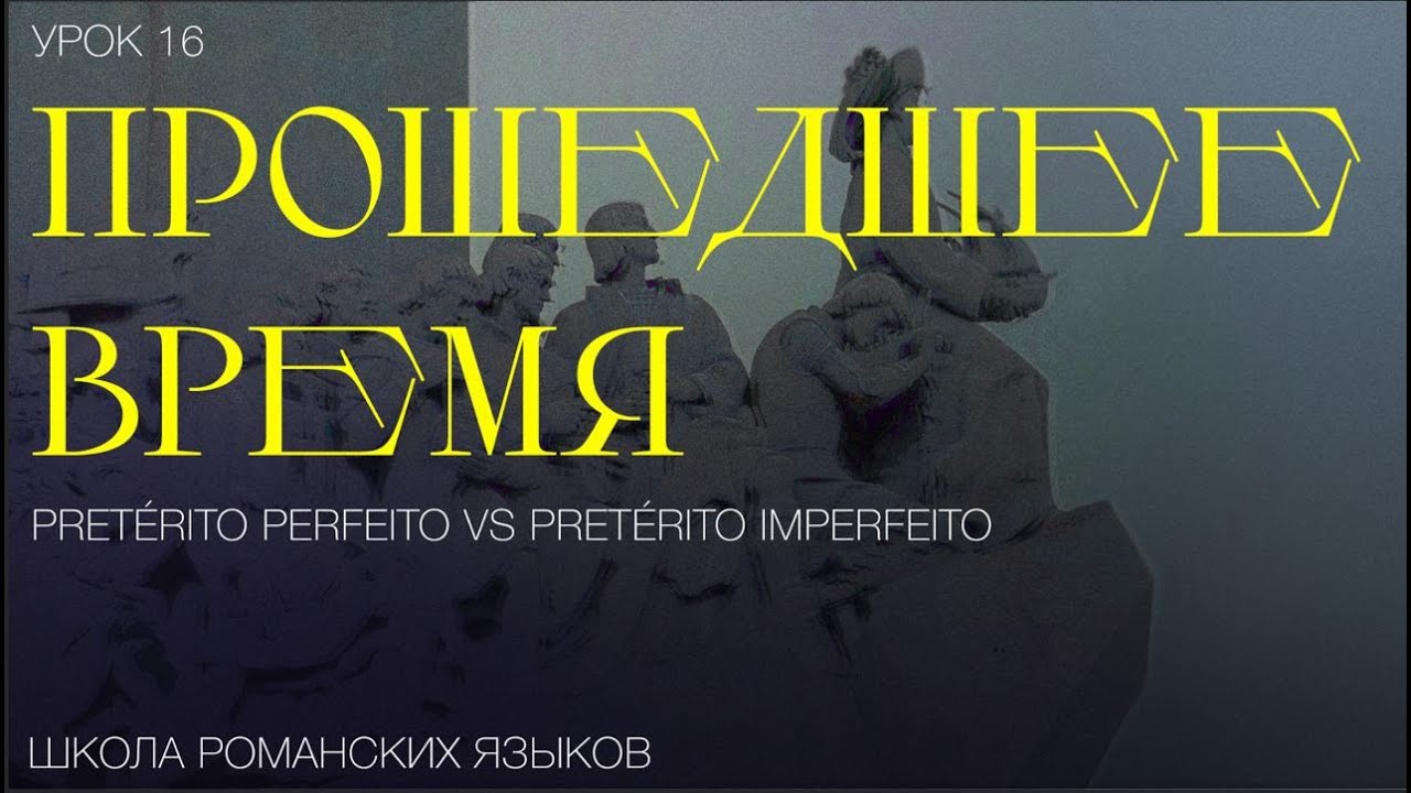 PERFEITO OU IMPERFEITO?/ ПРОШЕДШЕЕ ВРЕМЯ/ Португальский для (не совсем) начинающих.