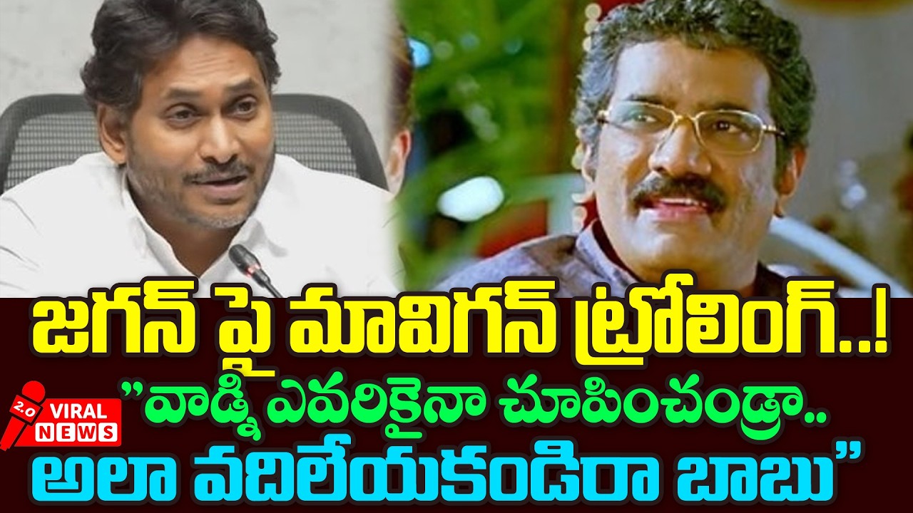Jagan MAVIGUN Troll Effect| YS Jagan MAVIGUN Comments | Amaravati Capital Bill Approved | VIRALNEWS