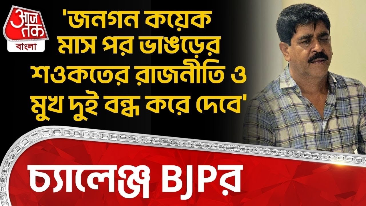 'জনগন কয়েক মাস পর Bhangar র Saokat Molla র রাজনীতি ও মুখ দুই বন্ধ করে দেবে', চ্যালেঞ্জ BJP র | PN