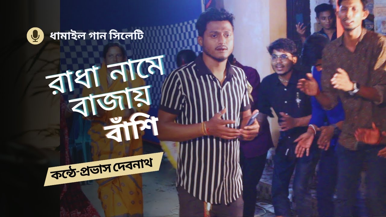 রাধা নামে বাজায় বাঁশি শুনবে যদি আয় ।। ধামাইল গান সিলেটী