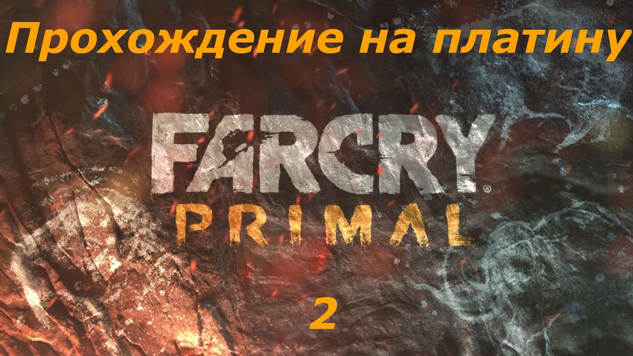 Прохождение на платину Far Cry Primal (PS4) — Часть 2
