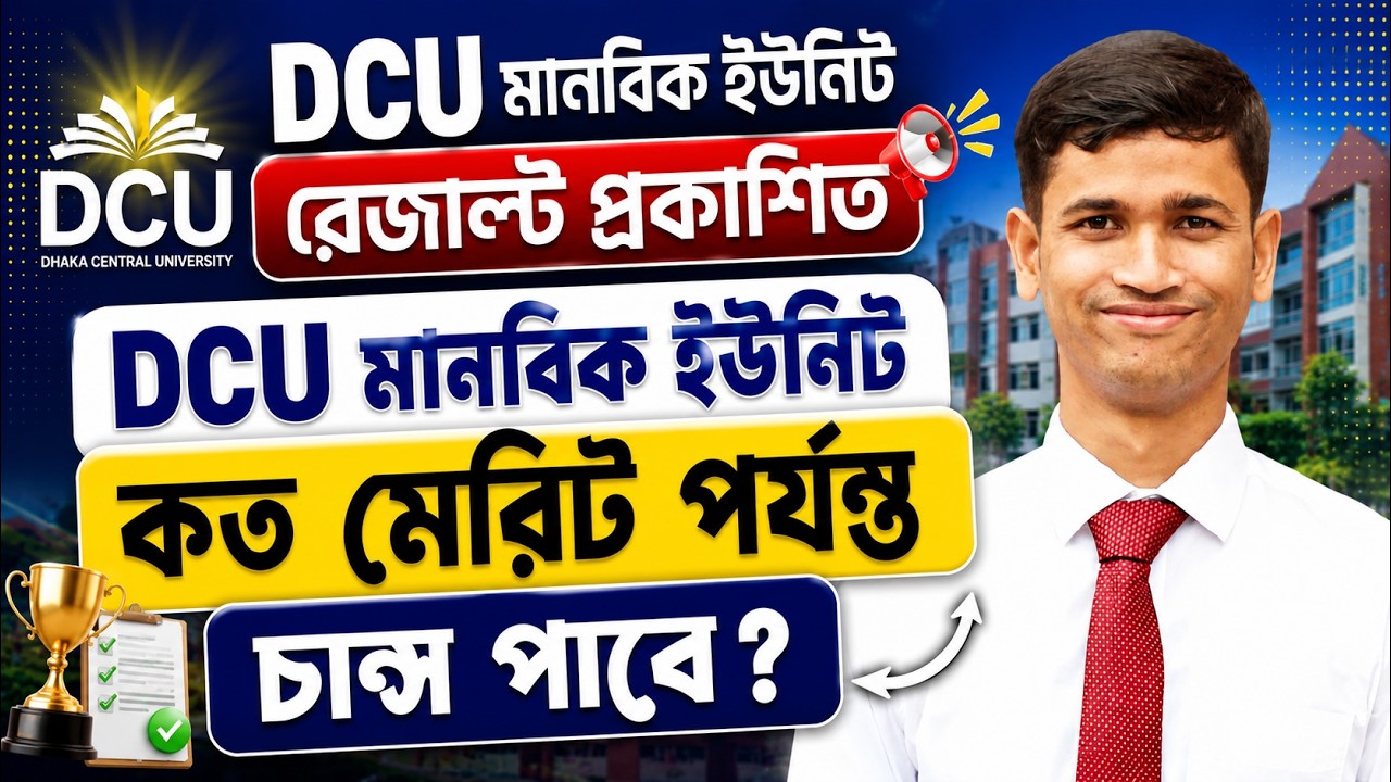 DCU মানবিক ইউনিট কত মেরিট পর্যন্ত চান্স পাবে || DCU কত ওয়েটিং পর্যন্ত সাবজেক্ট পাবে?