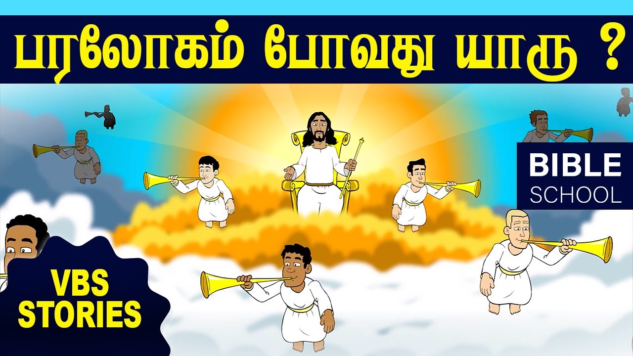 செம்மறியாடும் வெள்ளாடும் | VIRTUAL BIBLE SCHOOL (VBS) | KIDS STORIES | Tamil Bible School