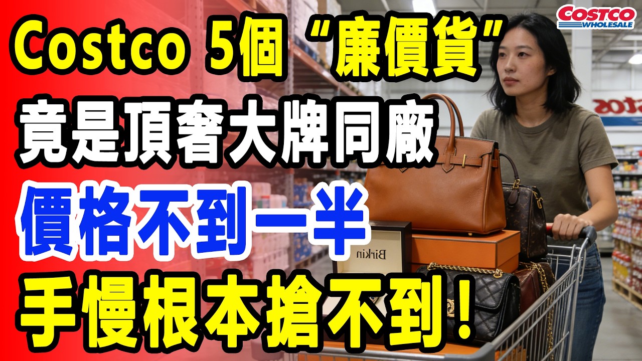 深挖Costco那5個“偽裝”成廉價貨的頂級奢侈品，看完感覺以前虧了一個億！#Costco #好市多#清倉活動 #優惠 #折扣#網購