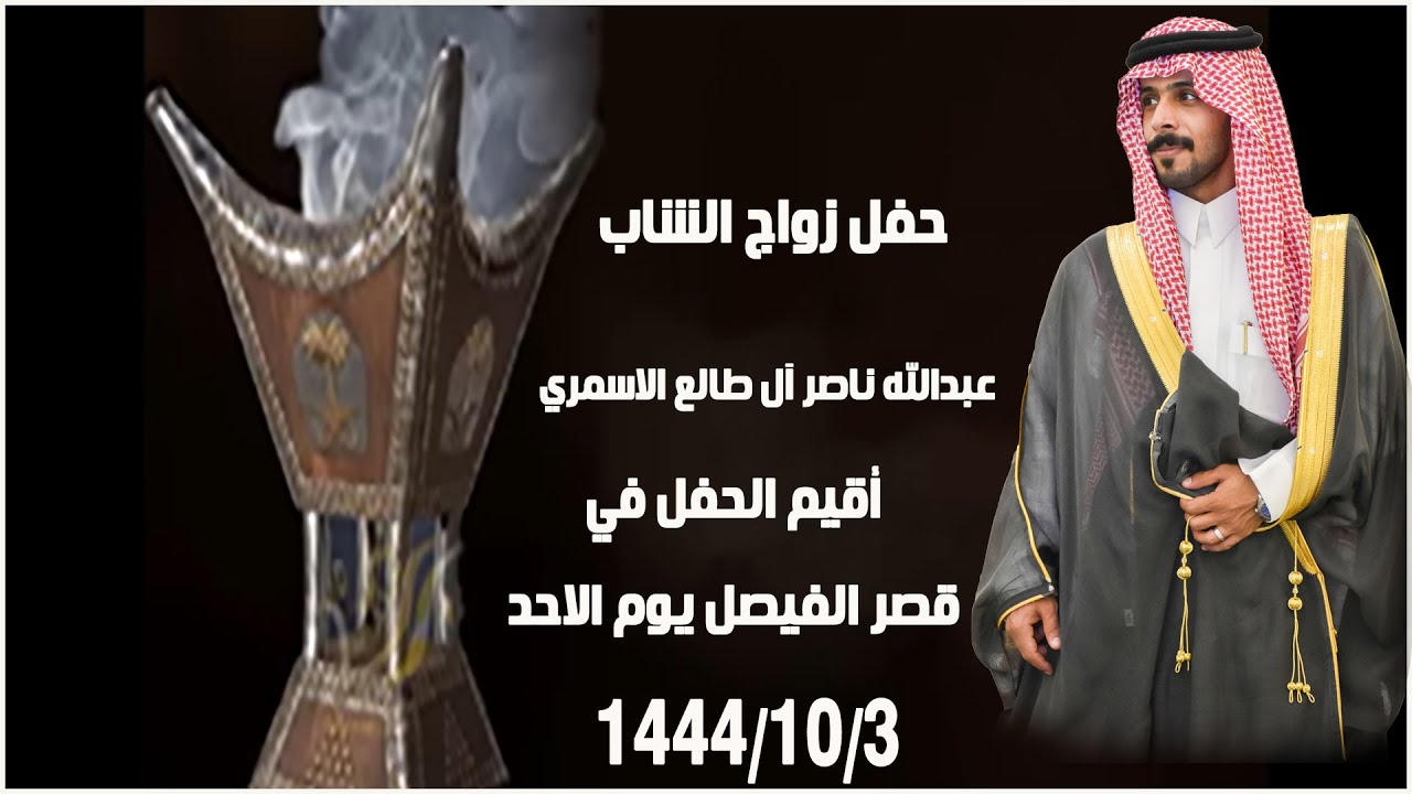 حفل زواج الشاب عبدالله ناصر آل طالع الاسمري.