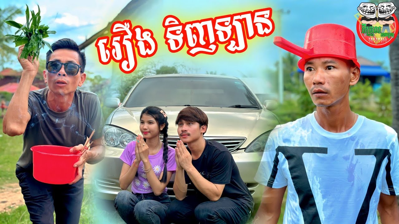 រឿង ទិញឡានផ្អើលភូមិ 😂 វគ្គ ១ By L192