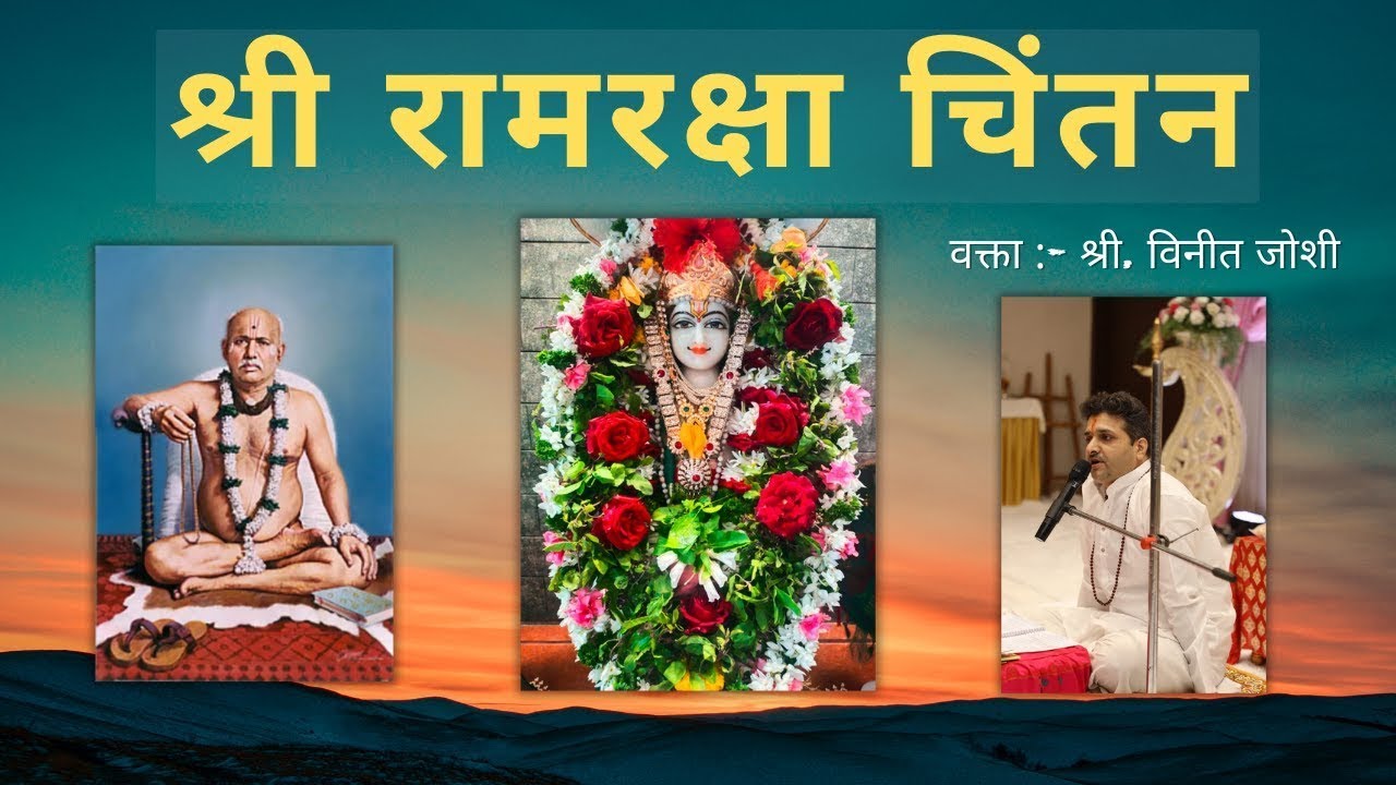 श्री रामरक्षा चिंतन | अधिक मास पुण्यपर्व | वक्ता :- श्री. विनीत जोशी