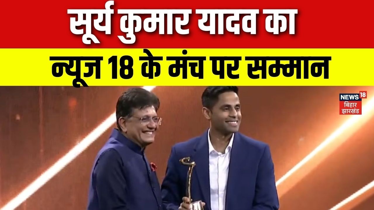 IBLA Award : सूर्य कुमार यादव का  न्यूज 18 के मंच पर सम्मान | Suryakumar Yadav | T20 World Cup