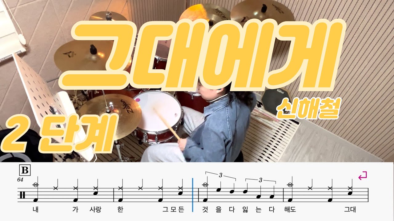 그대에게 - 신해철ㅣ2단계ㅣ드럼커버ㅣ드럼악보ㅣDRUM COVER
