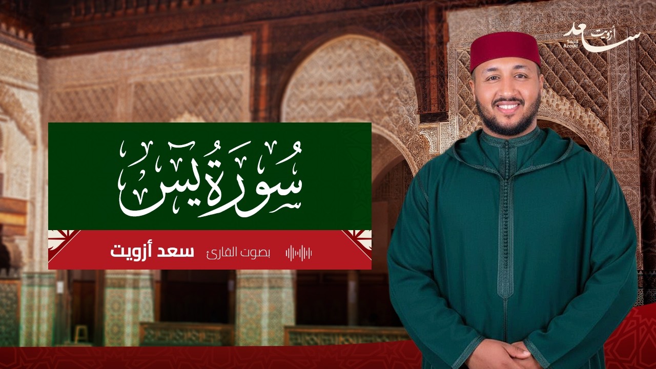تلاوة رائعة لسورة يس كاملة من ليالي رمضان ١٤٤٤ هـ | القارئ سعد أزويت