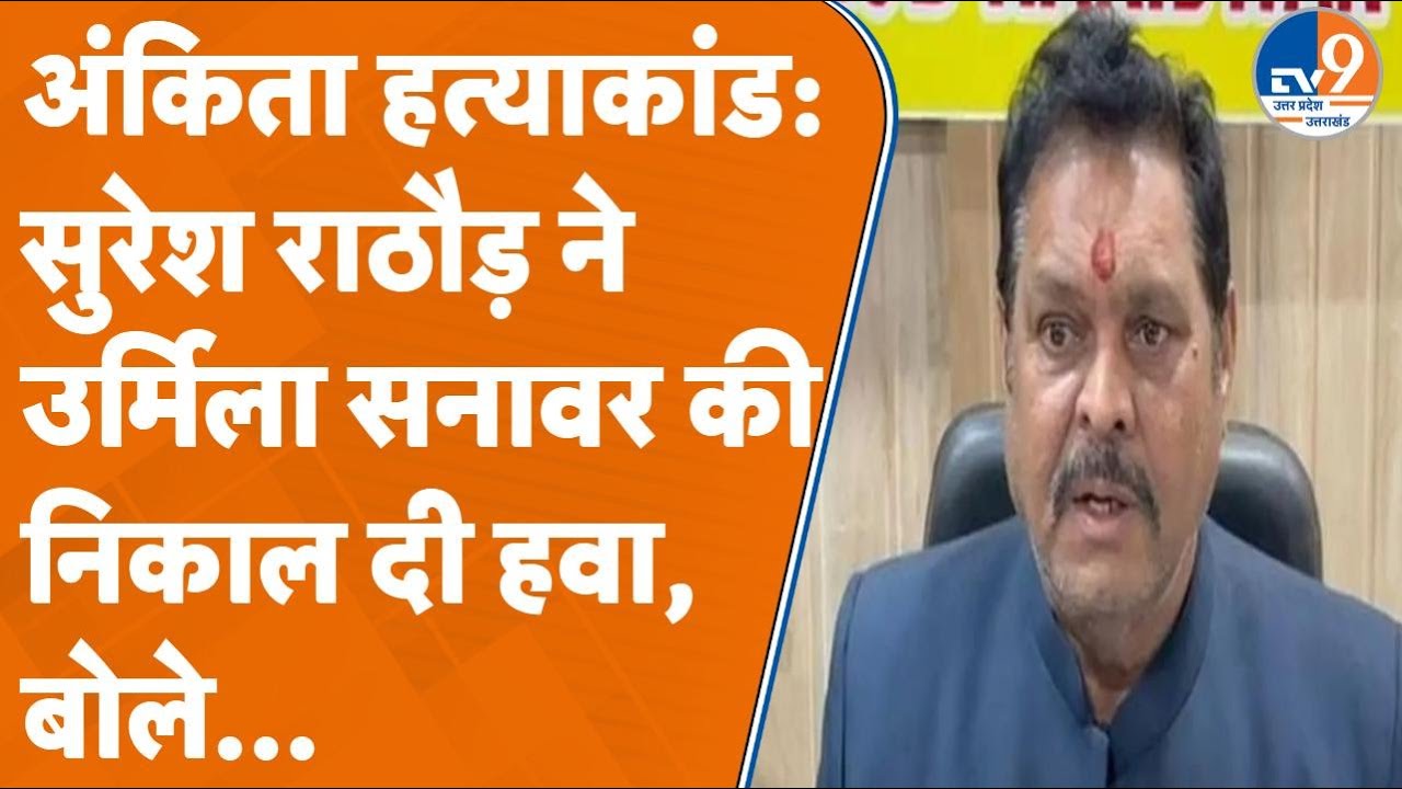 Ankita Bhandari Mu*der Case: पूर्व भाजपा नेता Suresh Rathore ने बता दी वायरल ऑडियो की सच्चाई!