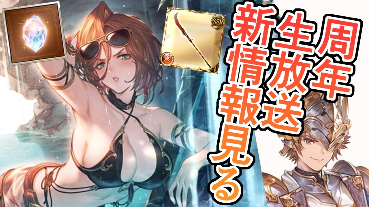 新キャラ！新ジョブ！ルミナス強化！配布！　１２周年特別生放送の新情報見ていくぞ【グラブル】