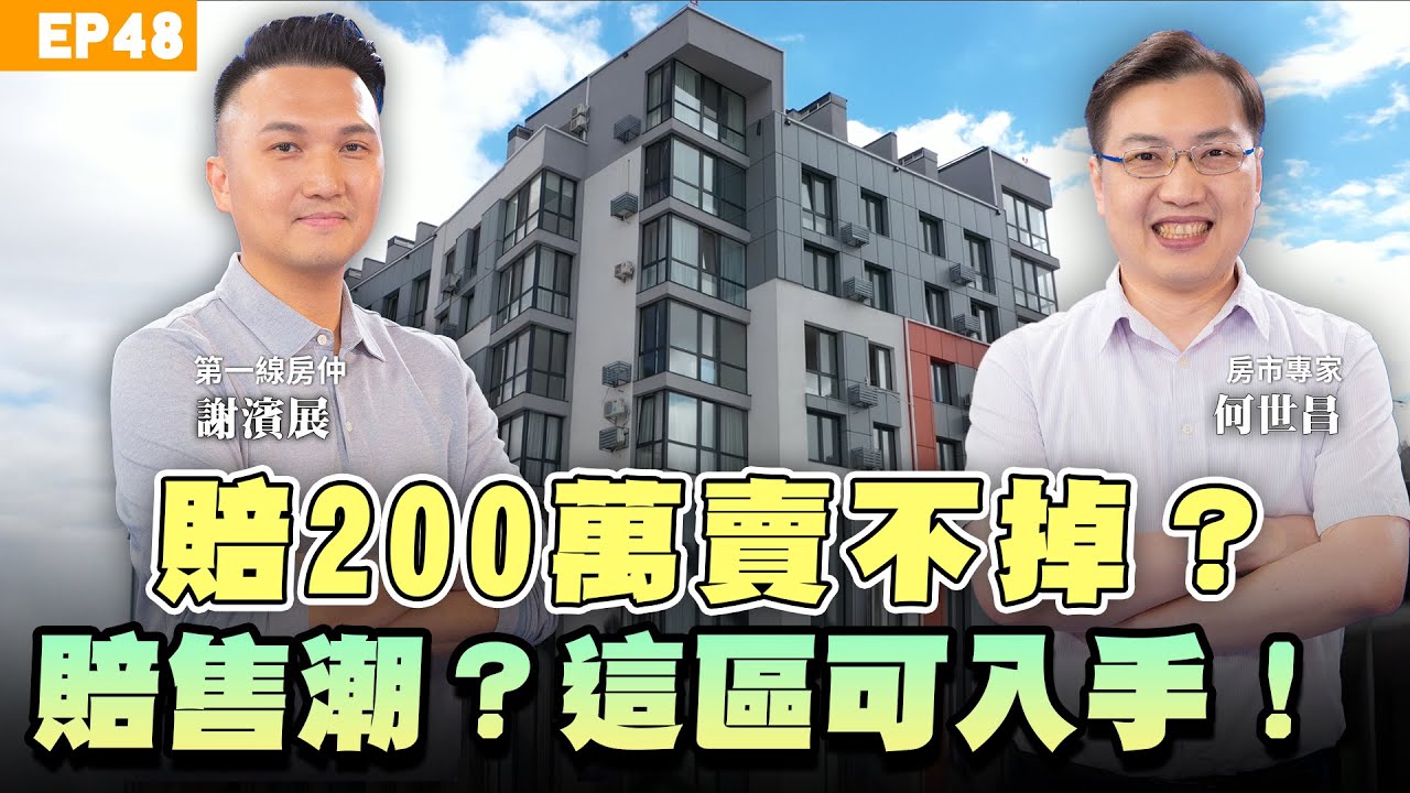 【房市】這兩區房價殺很大！成交量腰斬急凍！實價登錄成房價殺手？一戶低價、全社區鎖死？#新青安 認賠200萬元求售找不到買方？想買想貸想賣都不行 專家教你這樣做！ft.何世昌、謝濱展｜NOW生活攻略｜