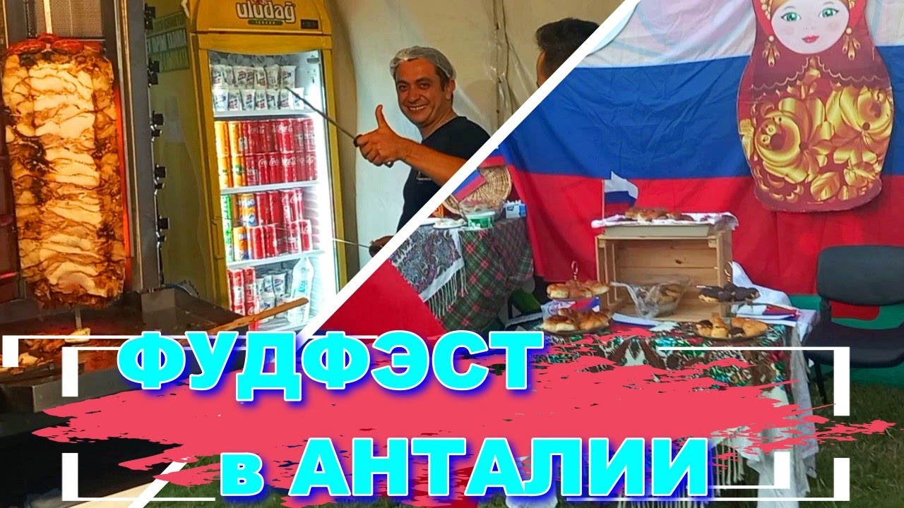 ФУДфэст в АНТАЛИИ. Фестиваль Быстрого Питания. РОССИЙСКИЕ Блины против ТУРЕЦКОГО Дёнера.