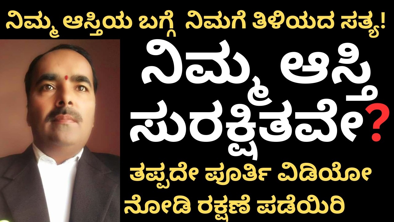 ಆಸ್ತಿ ಮೋಸದಿಂದ ತಪ್ಪಿಸಿಕೊಳ್ಳಲು ಈ ಮಾಹಿತಿ ತಪ್ಪದೇ ತಿಳಿಯಿರಿ!