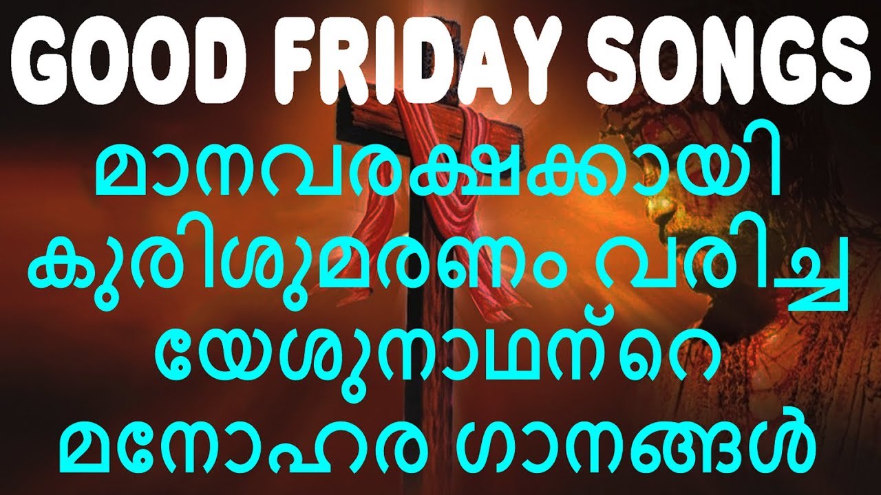 മാനവരക്ഷക്കായി കുരിശുമരണം വരിച്ച യേശുനാഥന്&zwj;റെ മനോഹര ഗാനങ്ങൾ | Good Friday Songs