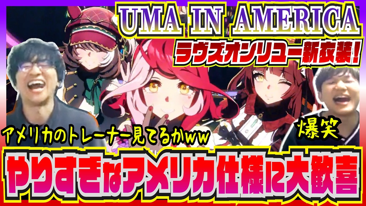 【ウマ娘/UMA IN AMERICA】ワールドツアー仕様のビッグなライブに期待が膨らむライブ勢【初見の反応/切り抜き】