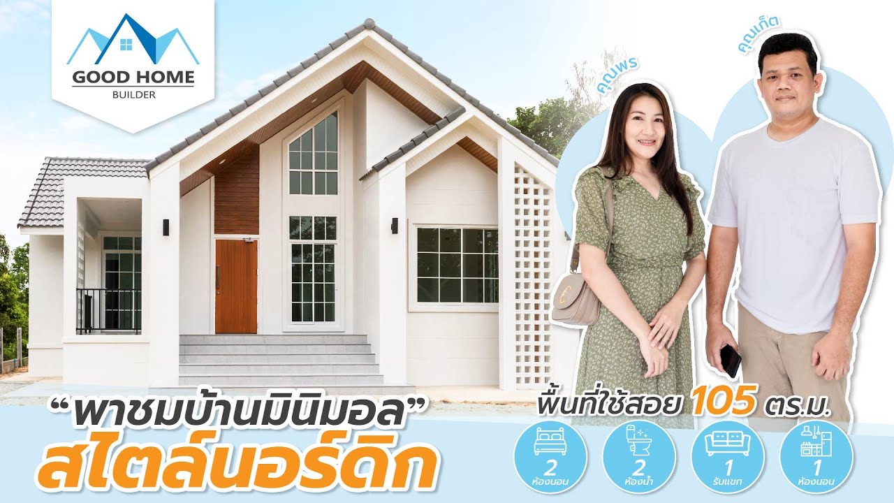 พาชมบ้าน สไตล์นอร์ดิกมินิมอล 1 ชั้น   | บ้านคุณเก็ตคุณพร