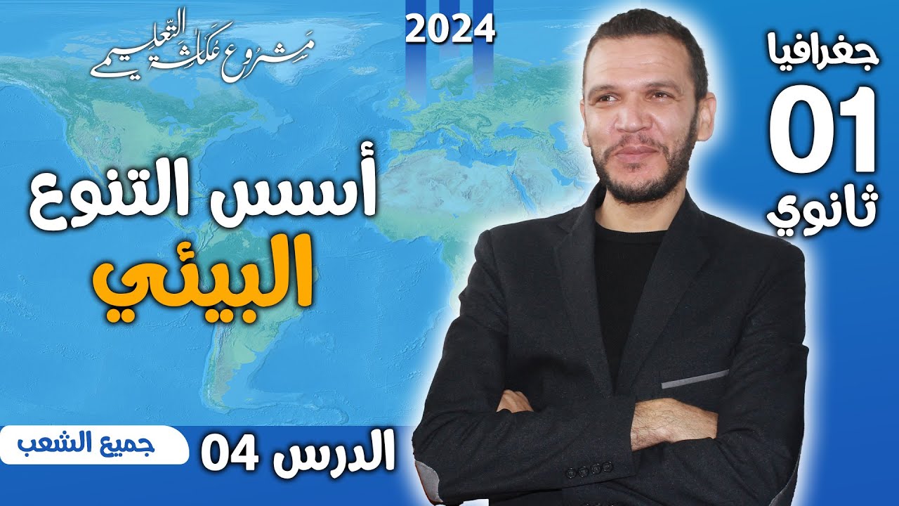الدرس 04 جغرافيا: أسس التنوع البيئي أولى ثانوي 2024