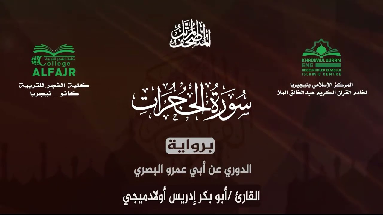 سورة الحجرات برواية الدوري عن أبي عمرو البصري .. القارئ أبو بكر إدريس أولادميجي ✨