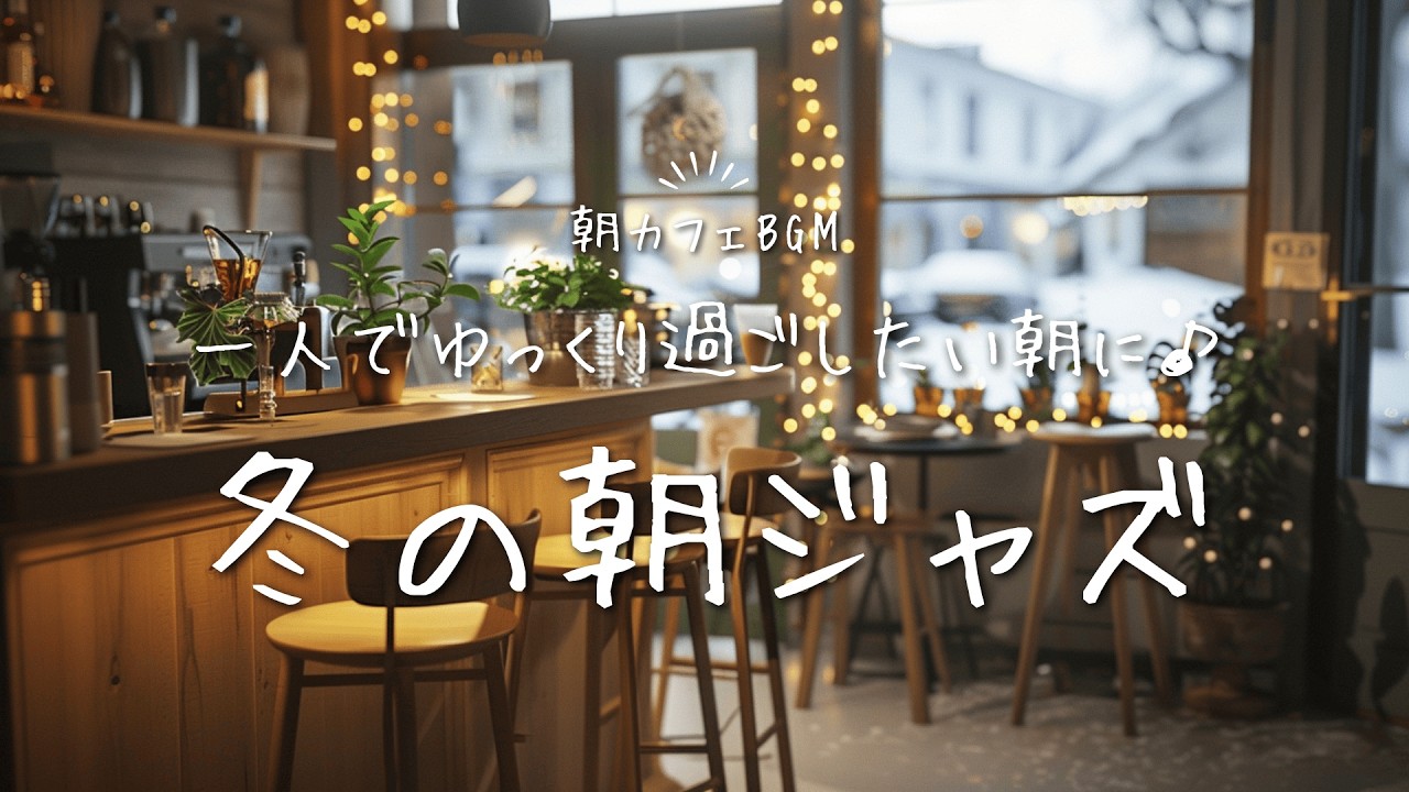 【ジャズBGM】一人でゆっくりと過ごしたい朝に聴きたい｜冬の朝ジャズ Soft Jazz to Enjoy a Peaceful Morning Alone