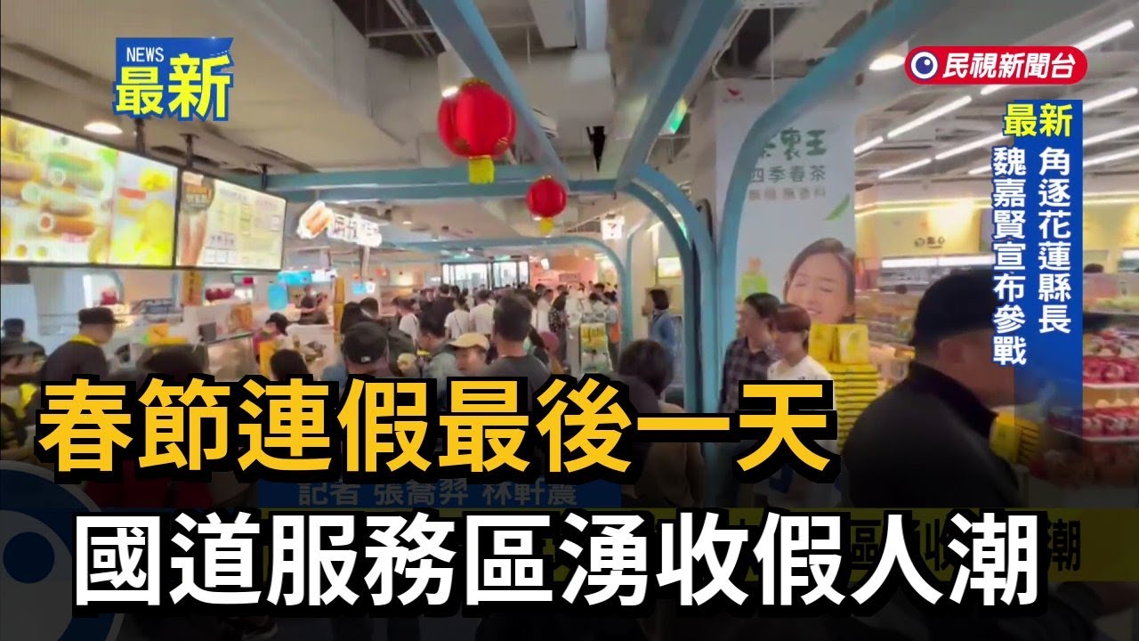 春節連假最後一天  國道服務區湧收假人潮－民視新聞