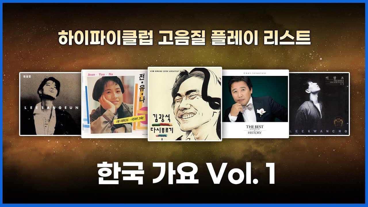 [고음질 플레이리스트] 한국 가요 Vol. 1 | 21분