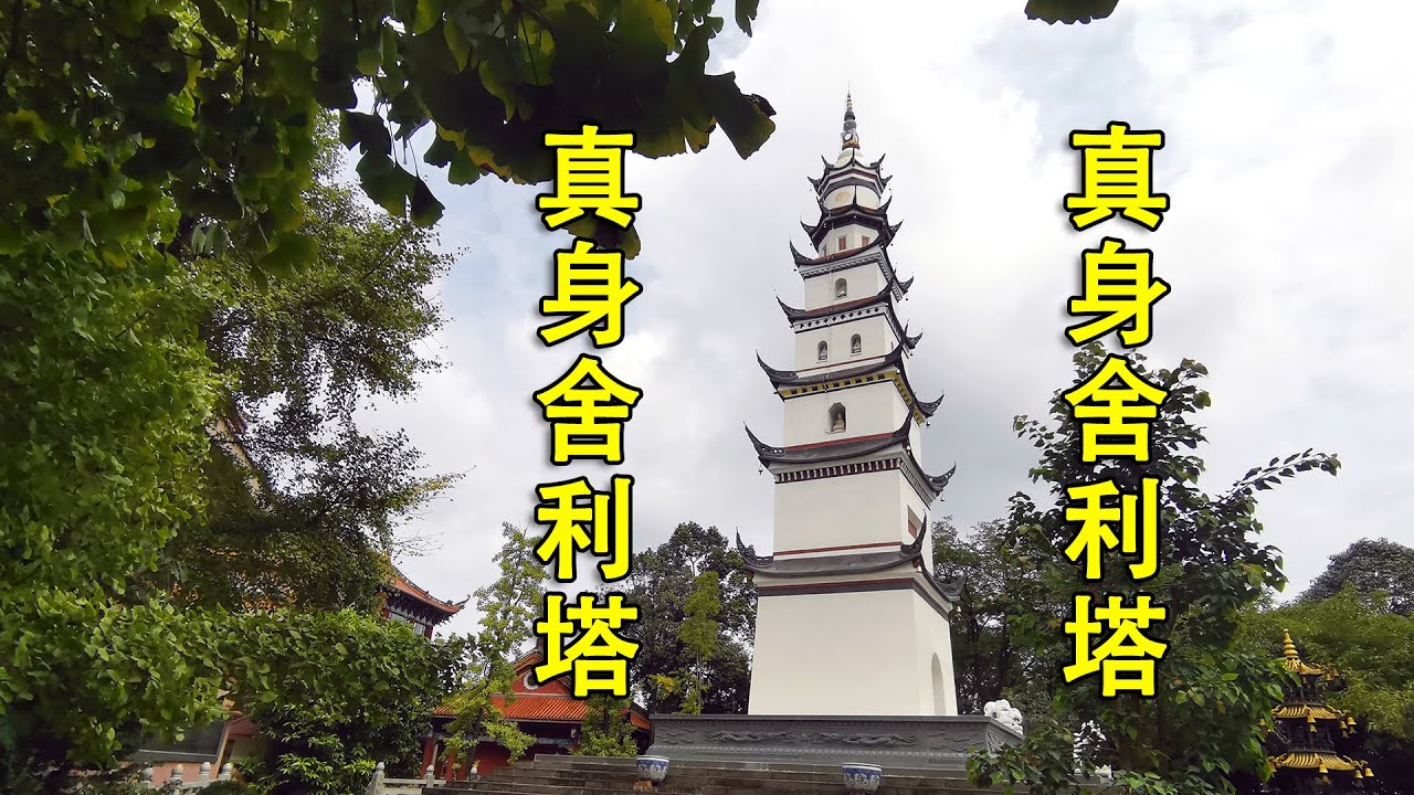 成都冷门景点-白塔湖风景区，居然有座真身舍利塔，被称为蜀州八景，美不胜收