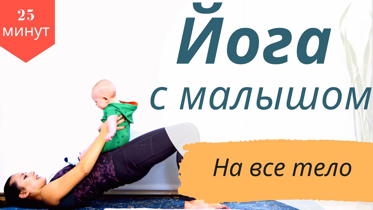 Йога с ребенком до года | Бэйби йога | На ВСЕ тело