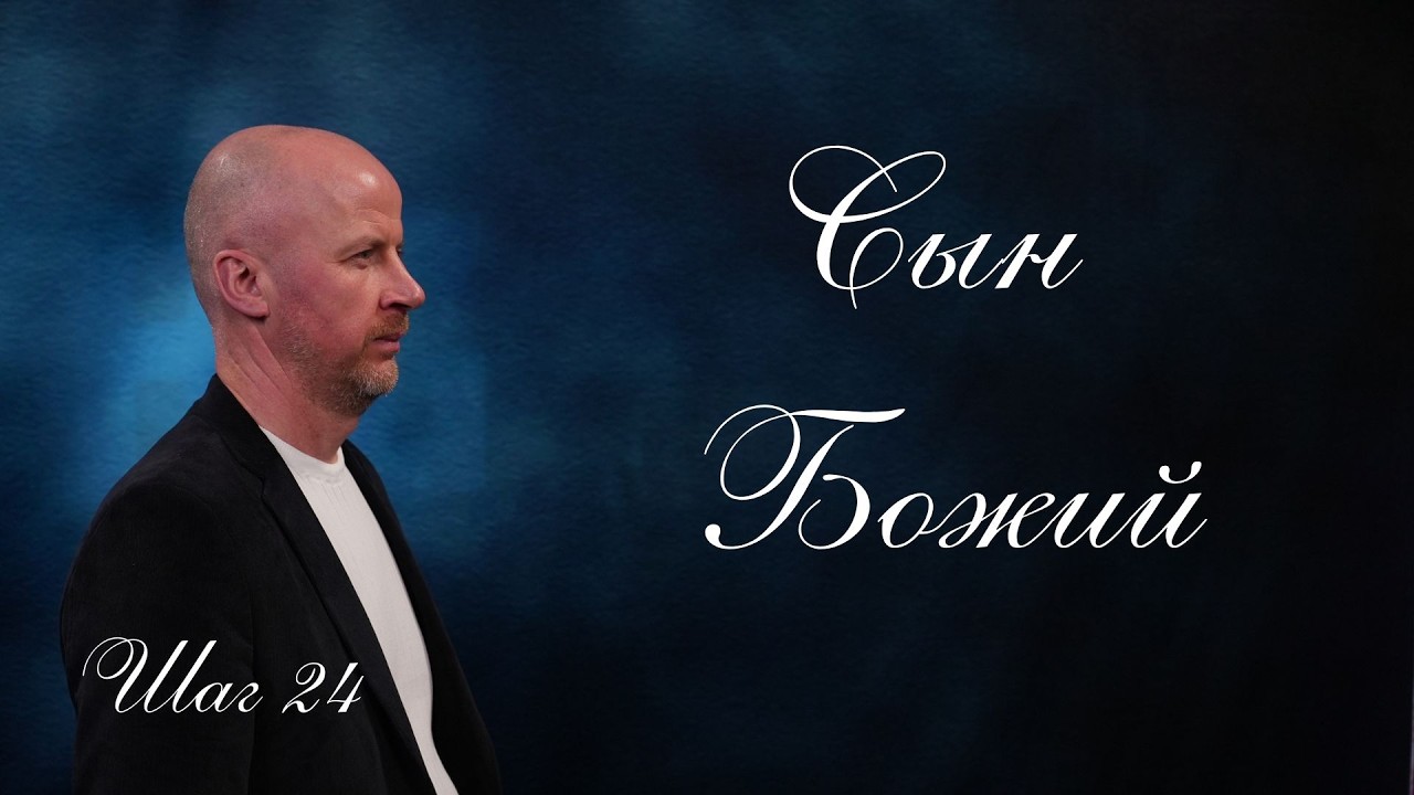 Христос — Сын Божий | Глубина Евангелия и надежда для каждого  | Шаг 24 | Иван Макар