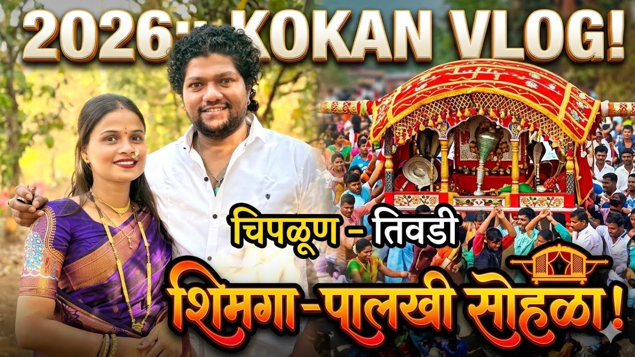 कोकणातील प्रथा | शिमगा | चिपळूण - तिवडी | Shimga | Chiplun - Tivdi | 2026