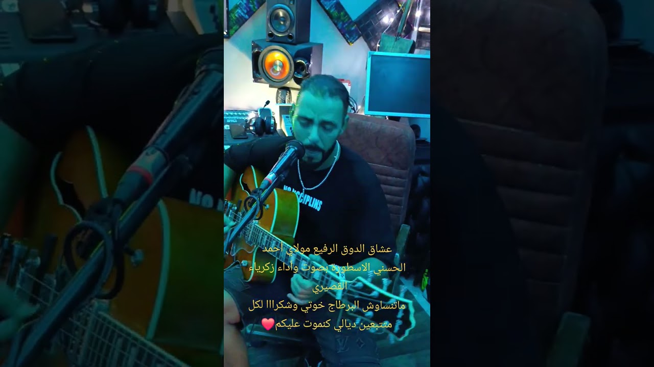 مولاي احمد الحسني  (سهرتي ليل عليا تبكي بدموع) بأداء وصوت زكرياء القصيري 