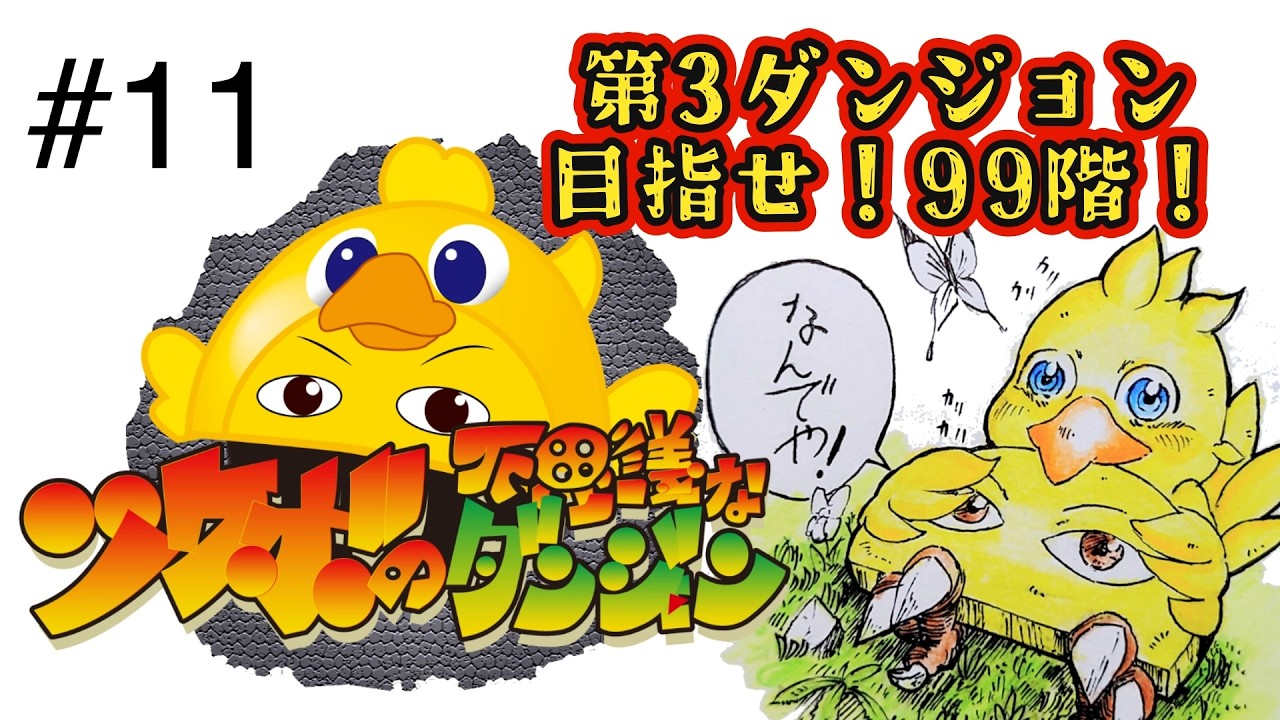 #１１ ツケボと一緒に９９階目指そうぜ！【チョコボの不思議なダンジョン】【バーチャルたくあん】