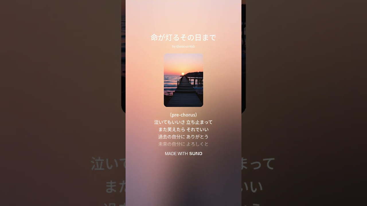 【命が灯るその日まで】作詞:ChatGPT 作曲:SunoAI #生成AI #オリジナル曲 #AI創音ラボ #ChatGPT #SunoAI