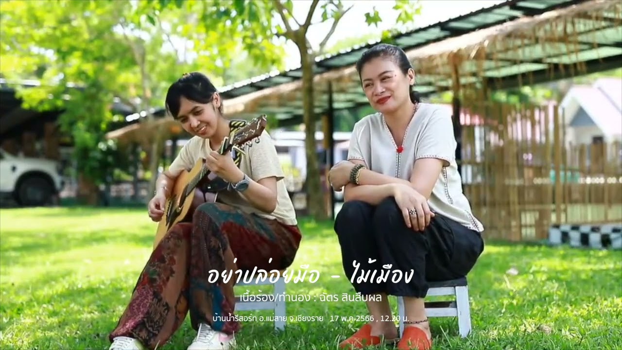 อย่าปล่อยมือ - พี่อ้อม ไม้เมือง & Keesamus