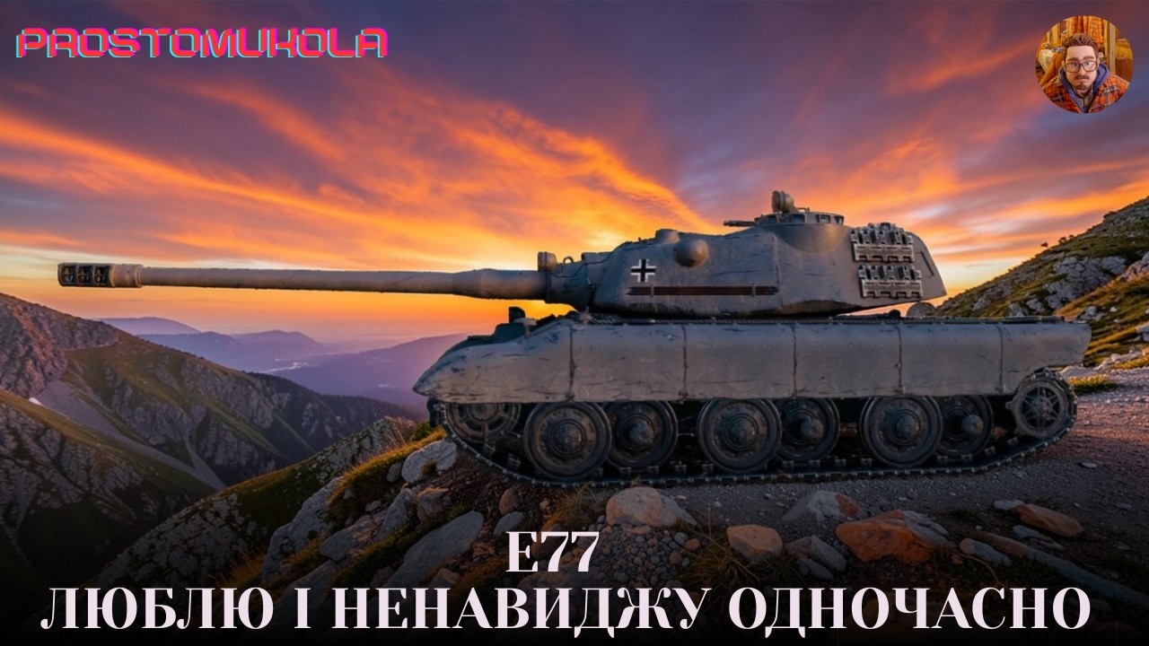 ТАНК З КОРОБОК - E77. КОМФОРТНО, АЛЕ ЛЕТИТЬ В ЗЕМЛЮ + РОЗІГРАШ КОРОБОК  | ua #wot_ua