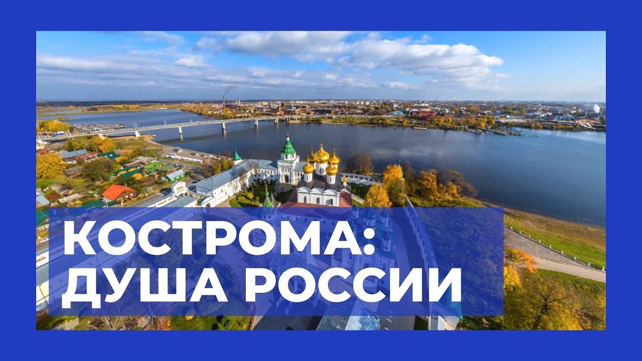 КОСТРОМА. ДУША РОССИИ.