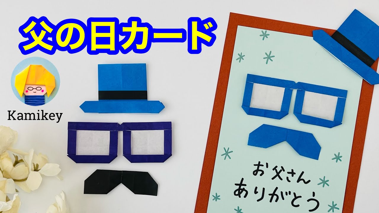 【折り紙】父の日カードの作り方(ひげ、めがね、シルクハット）