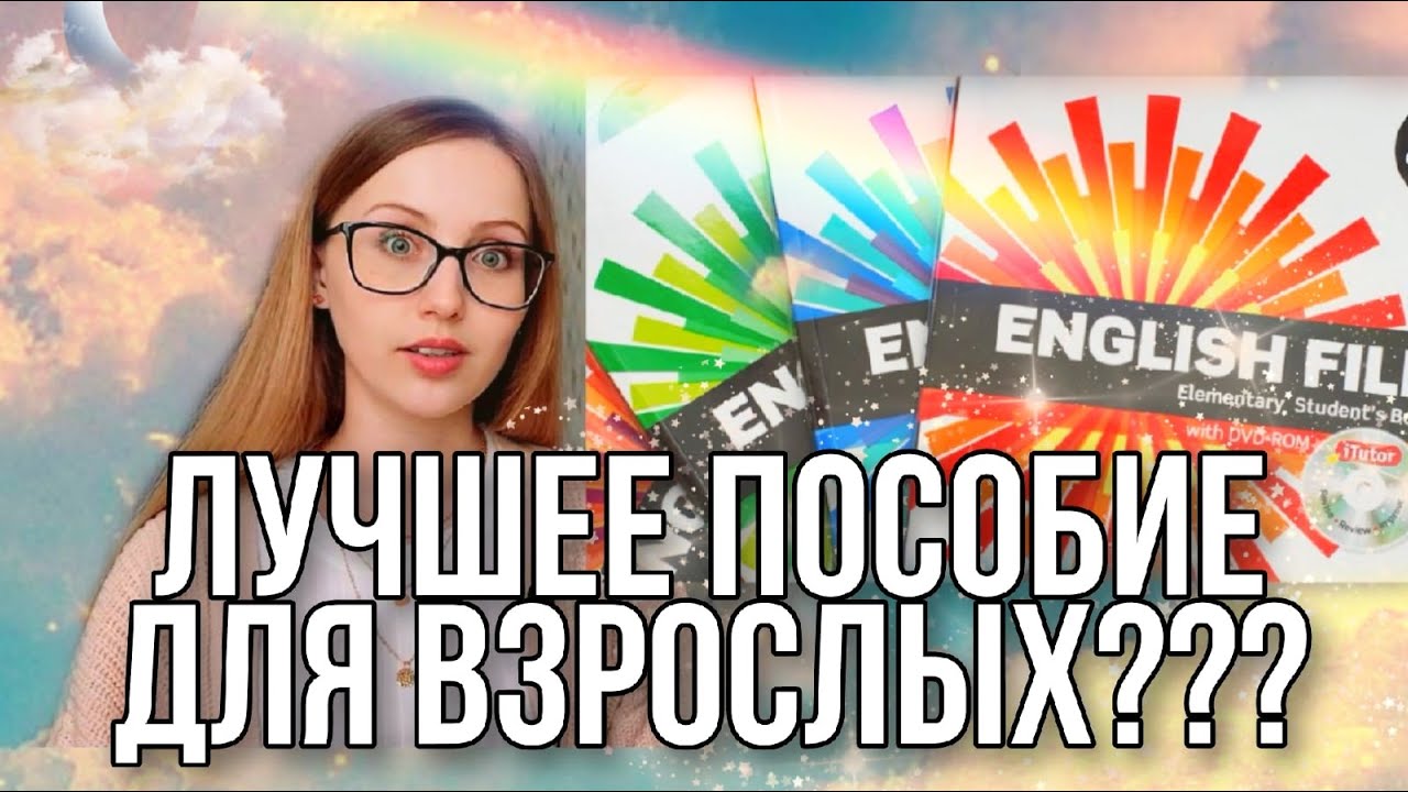 Обзор на учебник English File 3rd Edition