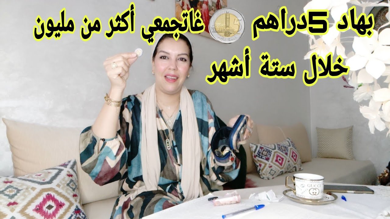 السر لي غايخليك تغيري عداتك اليومية أو تعلمي تجمعي الفلوس أو تعتامدي على راسك