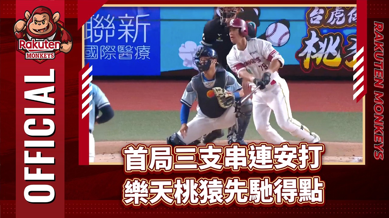 0725｜首局三支串連安打 樂天桃猿先馳得點