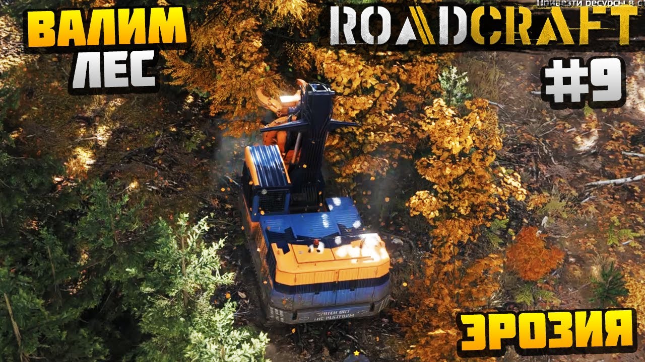 ROADCRAFT - ВАЛИМ ЛЕС #9 - ЭРОЗИЯ DLC REBUILD